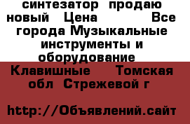  синтезатор  продаю новый › Цена ­ 5 000 - Все города Музыкальные инструменты и оборудование » Клавишные   . Томская обл.,Стрежевой г.